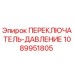 1089951805 ПЕРЕКЛЮЧАТЕЛЬ-ДАВЛЕНИЕ (Epiroc)