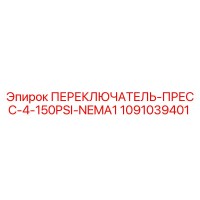 1091039401 ПЕРЕКЛЮЧАТЕЛЬ-ПРЕСС-4-150PSI-NEMA1 Epiroc