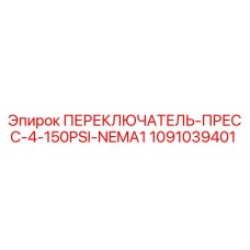 1091039401 ПЕРЕКЛЮЧАТЕЛЬ-ПРЕСС-4-150PSI-NEMA1 Epiroc