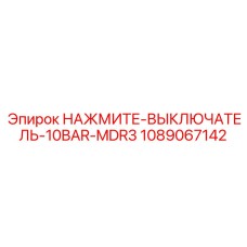 1089067142 НАЖМИТЕ-ВЫКЛЮЧАТЕЛЬ-10BAR-MDR3 Epiroc