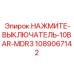 1089067142 НАЖМИТЕ-ВЫКЛЮЧАТЕЛЬ-10BAR-MDR3 Epiroc