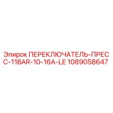 1089058647 ПЕРЕКЛЮЧАТЕЛЬ-ПРЕСС-11BAR-10-16A-LE Epiroc