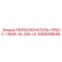 1089058648 ПЕРЕКЛЮЧАТЕЛЬ-ПРЕСС-11BAR-16-20A-LE Epiroc