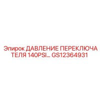 GS12364931 ДАВЛЕНИЕ ПЕРЕКЛЮЧАТЕЛЯ 140PSI Epiroc