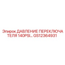 GS12364931 ДАВЛЕНИЕ ПЕРЕКЛЮЧАТЕЛЯ 140PSI Epiroc