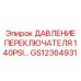 GS12364931 ДАВЛЕНИЕ ПЕРЕКЛЮЧАТЕЛЯ 140PSI Epiroc