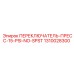 1310028300 ПЕРЕКЛЮЧАТЕЛЬ-ПРЕСС-15-PSI-NO-SPST Epiroc