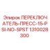 1310028300 ПЕРЕКЛЮЧАТЕЛЬ-ПРЕСС-15-PSI-NO-SPST Epiroc