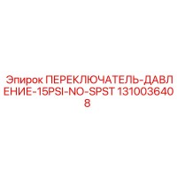 1310036408 ПЕРЕКЛЮЧАТЕЛЬ-ДАВЛЕНИЕ-15PSI-NO-SPST Epiroc