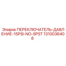 1310036408 ПЕРЕКЛЮЧАТЕЛЬ-ДАВЛЕНИЕ-15PSI-NO-SPST Epiroc