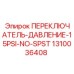 1310036408 ПЕРЕКЛЮЧАТЕЛЬ-ДАВЛЕНИЕ-15PSI-NO-SPST Epiroc