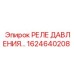 Реле для буровых станков Эпирок модель 1624640208