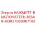 1089067143 НАЖМИТЕ-ВЫКЛЮЧАТЕЛЬ-16BAR-MDR3 Epiroc
