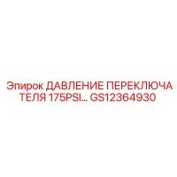 GS12364930 ДАВЛЕНИЕ ПЕРЕКЛЮЧАТЕЛЯ 175PSI Epiroc