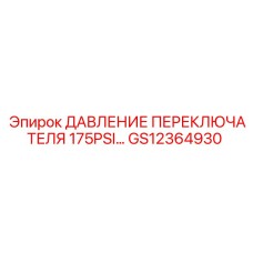 GS12364930 ДАВЛЕНИЕ ПЕРЕКЛЮЧАТЕЛЯ 175PSI Epiroc