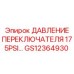 GS12364930 ДАВЛЕНИЕ ПЕРЕКЛЮЧАТЕЛЯ 175PSI Epiroc