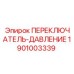 1901003339 ПЕРЕКЛЮЧАТЕЛЬ-ДАВЛЕНИЕ Epiroc