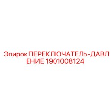 1901008124 ПЕРЕКЛЮЧАТЕЛЬ-ДАВЛЕНИЕ Epiroc