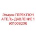 1901008206 ПЕРЕКЛЮЧАТЕЛЬ-ДАВЛЕНИЕ Epiroc