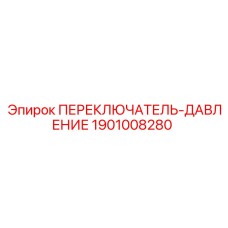 1901008280 ПЕРЕКЛЮЧАТЕЛЬ ДАВЛЕНИЯ Epiroc