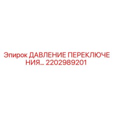 2202989201 ДАВЛЕНИЕ ПЕРЕКЛЮЧЕНИЯ Epiroc