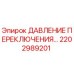 2202989201 ДАВЛЕНИЕ ПЕРЕКЛЮЧЕНИЯ Epiroc