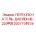 2657761959 ПЕРЕКЛЮЧАТЕЛЬ ДАВЛЕНИЕ 250PSI (Epiroc)