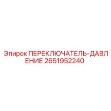 2651952240 ПЕРЕКЛЮЧАТЕЛЬ-ДАВЛЕНИЕ Epiroc