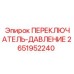 2651952240 ПЕРЕКЛЮЧАТЕЛЬ-ДАВЛЕНИЕ Epiroc