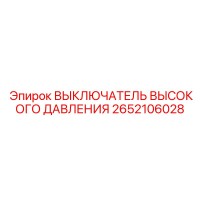 2652106028 ВЫКЛЮЧАТЕЛЬ ВЫСОКОГО ДАВЛЕНИЯ Epiroc