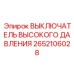 2652106028 ВЫКЛЮЧАТЕЛЬ ВЫСОКОГО ДАВЛЕНИЯ Epiroc