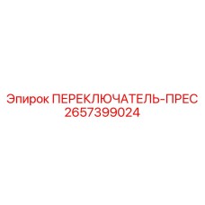 2657399024 ПЕРЕКЛЮЧАТЕЛЬ-ПРЕС Epiroc