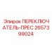2657399024 ПЕРЕКЛЮЧАТЕЛЬ-ПРЕС Epiroc