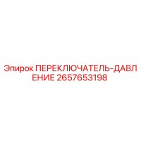 2657653198 ПЕРЕКЛЮЧАТЕЛЬ-ДАВЛЕНИЕ Эпирок