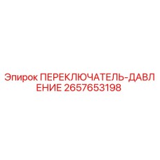 2657653198 ПЕРЕКЛЮЧАТЕЛЬ-ДАВЛЕНИЕ Эпирок
