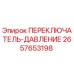 2657653198 ПЕРЕКЛЮЧАТЕЛЬ-ДАВЛЕНИЕ Эпирок
