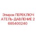 2685400240 ПЕРЕКЛЮЧАТЕЛЬ-ДАВЛЕНИЕ Epiroc