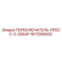 1617006000 ПЕРЕКЛЮЧАТЕЛЬ-ПРЕСС-3-30БАР Epiroc