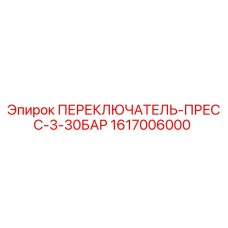 1617006000 ПЕРЕКЛЮЧАТЕЛЬ-ПРЕСС-3-30БАР Epiroc