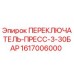 1617006000 ПЕРЕКЛЮЧАТЕЛЬ-ПРЕСС-3-30БАР Epiroc