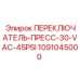 1091045000 ПЕРЕКЛЮЧАТЕЛЬ-ПРЕСС-30-VAC-45PSI Epiroc