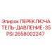 2658002247 ПЕРЕКЛЮЧАТЕЛЬ ДАВЛЕНИЯ 35PSI Epiroc