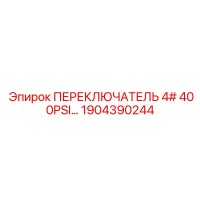 1904390244 ПЕРЕКЛЮЧАТЕЛЬ 4# 400PSI Epiroc