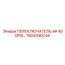 1904390244 ПЕРЕКЛЮЧАТЕЛЬ 4# 400PSI Epiroc