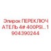 1904390244 ПЕРЕКЛЮЧАТЕЛЬ 4# 400PSI Epiroc