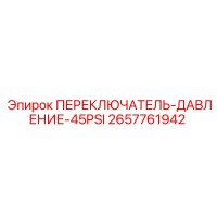 2657761942 ПЕРЕКЛЮЧАТЕЛЬ ДАВЛЕНИЕ 45PSI (Epiroc)