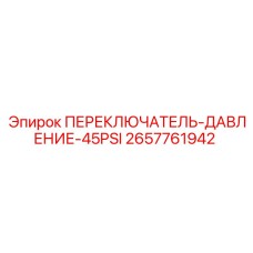 2657761942 ПЕРЕКЛЮЧАТЕЛЬ ДАВЛЕНИЕ 45PSI (Epiroc)