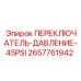 2657761942 ПЕРЕКЛЮЧАТЕЛЬ ДАВЛЕНИЕ 45PSI (Epiroc)