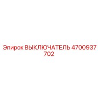 4700937702 ВЫКЛЮЧАТЕЛЬ Epiroc