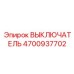 4700937702 ВЫКЛЮЧАТЕЛЬ Epiroc